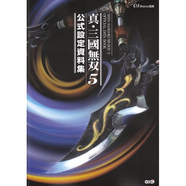 Amazon.co.jp: 真・三國無双8 公式設定資料集 上 : 電撃ゲーム書籍編集